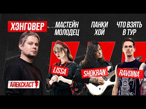 Видео: Харченко (@lissa), Демьяненко (@Shokran Band), Кулаков (@RAVDINA) в АлексКаст на ХЭНГОВЕР