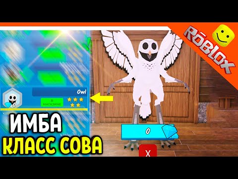Видео: 🦉 ИМБА НОВЫЙ КЛАСС СОВА МОНСТР В 99 НОЧЕЙ В ЛЕСУ РОБЛОКС 🔥 99 NIGHTS IN THE FOREST