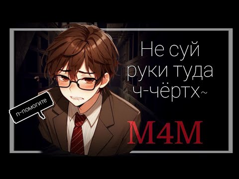 Видео: ASMR rp: пов ты похитил фембойчика к себе в подвал~ femboy asmr