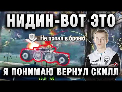 Видео: NIDIN ● «ВОТ ЭТО Я ПОНИМАЮ ВЕРНУЛ СКИЛЛ» ● ЛЯ!!! КРАСОТА!!! НА Kpz 07 RH