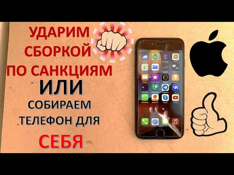 Видео: УДАРЯЕМ СБОРКОЙ ПО САНКЦИЯМ ИЛИ СОБИРАЕМ IPHONE 7 ДЛЯ СЕБЯ.