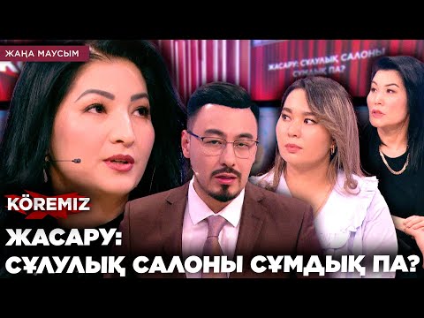 Видео: ЖАСАРУ: СҰЛУЛЫҚ САЛОНЫ СҰМДЫҚ ПА? / KOREMIZ