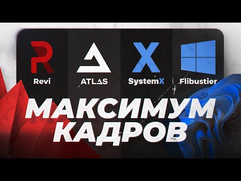 Видео: На какой Windows Больше всего ФПС в Играх? Сравнение Revi OS | Flibustier | Atlas OS | System X