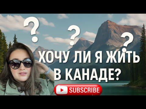 Видео: ХОЧУ ЛИ Я ЖИТЬ В КАНАДЕ ???