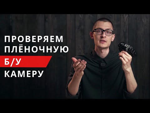 Видео: Как проверить ПЛЁНОЧНЫЙ ФОТОАППАРАТ перед покупкой?