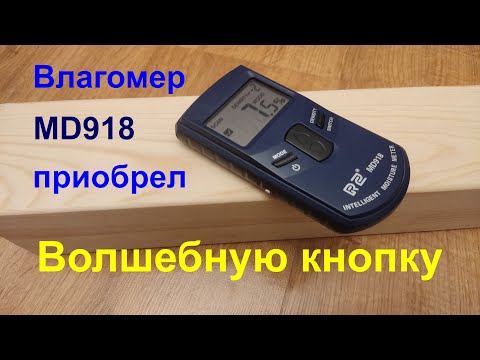 Видео: Влагомер MD918 приобрел волшебную кнопку.