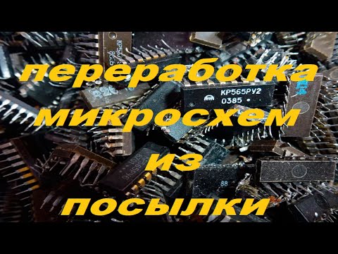 Видео: Переработка Микросхем из посылки!
