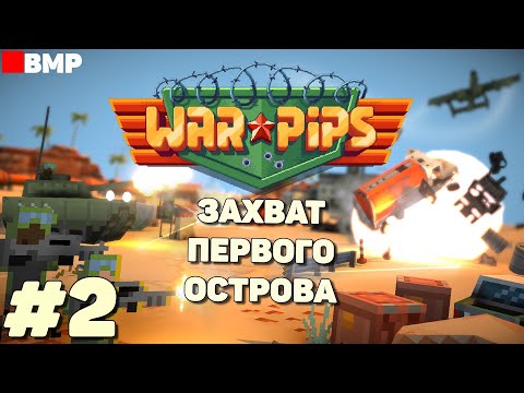 Видео: WarPips - Завоевание первого острова - Максимальная сложность - Неспешное прохождение #2
