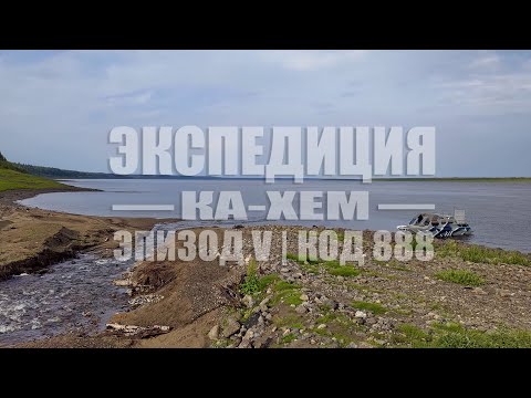 Видео: ЭКСПЕДИЦИЯ КА-ХЕМ || 1500 ПО ЕНИСЕЮ || ЭПИЗОД V