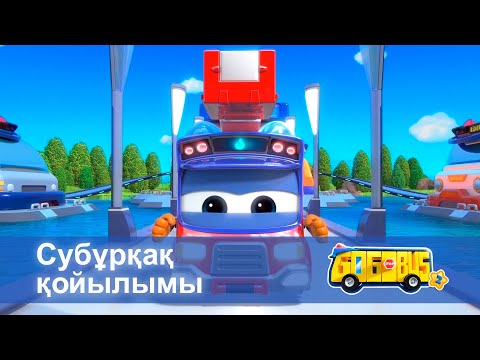 Видео: Қайсар автобус.2-маусым - Бөлім 23.Субұрқақ қойылымы - Мультфильмдер
