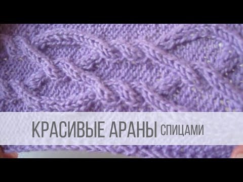 Видео: Красивые араны спицами - схемы