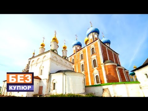 Видео: Рязань // Без купюр