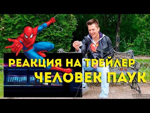 Видео: РЕАКЦИЯ на трейлер ЧЕЛОВЕК-ПАУК: ЧЕРЕЗ ВСЕЛЕННЫЕ