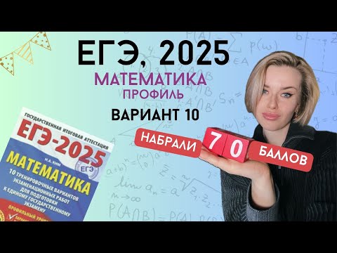 Видео: Решаем ЕГЭ 2025 по профильной математике | Вариант #10 часть 1