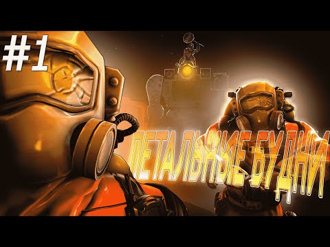 Видео: ЛЕТАЛЬНЫЕ БУДНИ ► Lethal Company ► #1