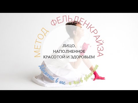 Видео: Лицо, наполненное красотой и здоровьем