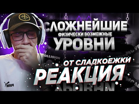Видео: Mr. Kotovskyu : КАКИЕ САМЫЕ СЛОЖНЫЕ УРОВНИ В GEOMETRY DASH 3 | GEOMETRY DASH | GD | ГД | РЕАКЦИЯ