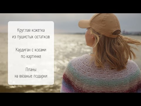 Видео: Быстрый свитер из пушистой пряжи/ Кокетка по спирали/ Планы на кардиганы