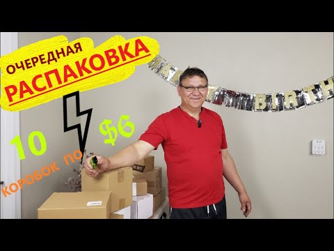 Видео: Распаковка Загадочных Посылок - 10 Посылок по 6$ ( Unboxing Mystery Boxes - 10 Boxes for $6 )