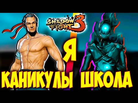 Видео: ТЕНЬ это ТИТАН??? Shadow Fight 3 САМЫЙ ФИНАЛЬНЫЙ ФИНАЛ