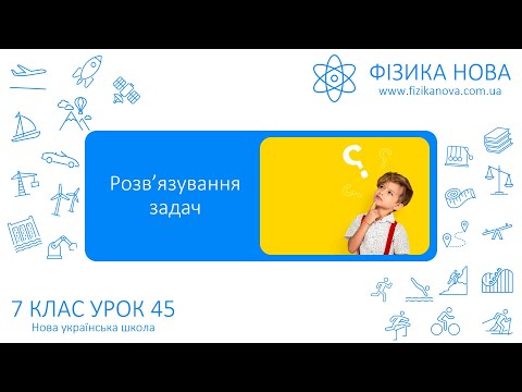 Видео: Фізика 7 НУШ. Урок №45. Розв’язування задач на силу тяжіння та силу пружності