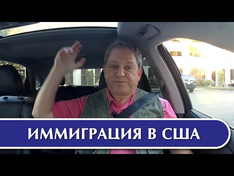 Видео: США 3273: Иммиграция в США с 25,000 долларов - Mikhail Portnov (школа тестеров)