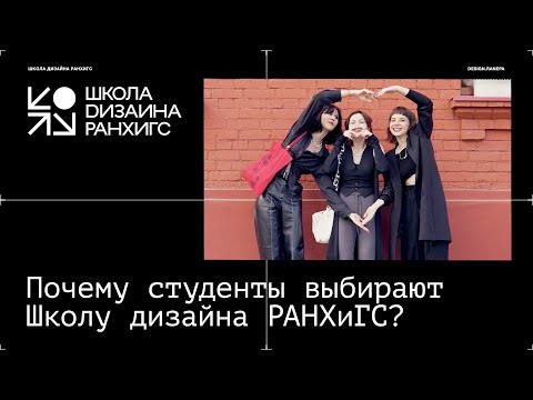 Видео: Почему студенты выбирают Школу Дизайна?