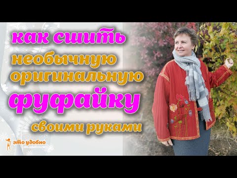 Видео: Шью необычную оригинальную фуфайку по мотивам МК Ирины Вард.