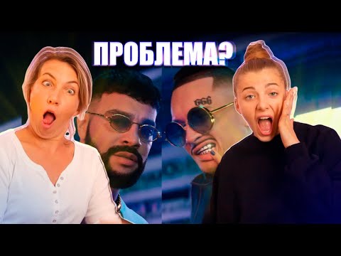 Видео: МАМА и ДОЧЬ смотрят MORGENSHTERN & Тимати - El Problema (Prod. SLAVA MARLOW)