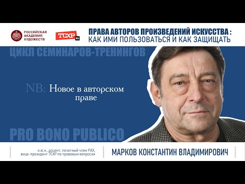 Видео: Тема семинара «Новое в авторском праве»