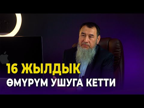 Видео: 16 жылдык өмүрүм ушуга кетти