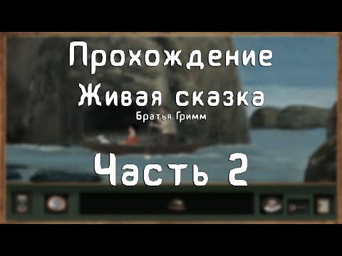 Видео: Прохождение Живая сказка. Братья Гримм - #2