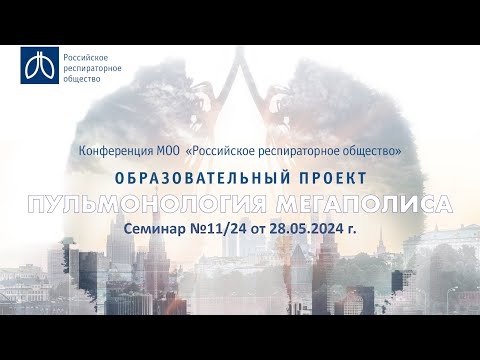 Видео: Семинар "Пульмонология мегаполиса" №11/24 от 28 мая 2024 года