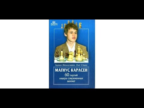 Видео: Группа по изучению шахматной классики. 60 партий лидера современных шахмат. Магнус Карлсен.