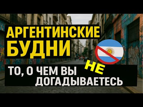 Видео: #Влог переезд в Аргентину — худшее решение вашей жизни
