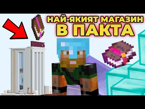 Видео: НАЙ-ЯКИЯТ МАГАЗИН В ПАКТА СЕЗОН 9