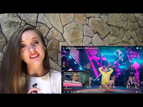Видео: 🤟 Say Mo - Не принцесса | Gakku Дауысы 2019 / реакция