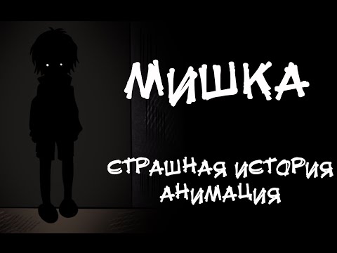 Видео: МИШКА. Страшная история. Анимация
