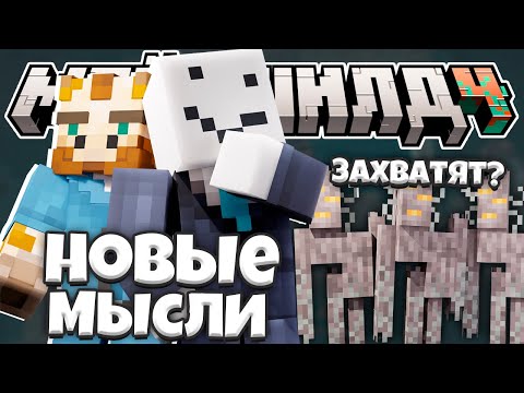 Видео: НОВЫЕ ТЕОРИИ И МЫСЛИ О НЕВИДИМКЕ И СКРИПУНАХ // КИНОТЕАТР НА МАЙНШИЛД 4 // Нарезка МайнШилд 4