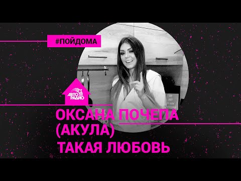 Видео: Оксана Почепа (Акула) - Такая Любовь (проект Авторадио "Пой Дома") acoustic version