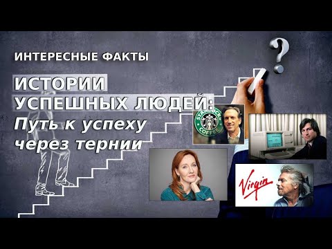 Видео: Истории успешных людей / Путь к успеху через тернии / Как добиться успеха