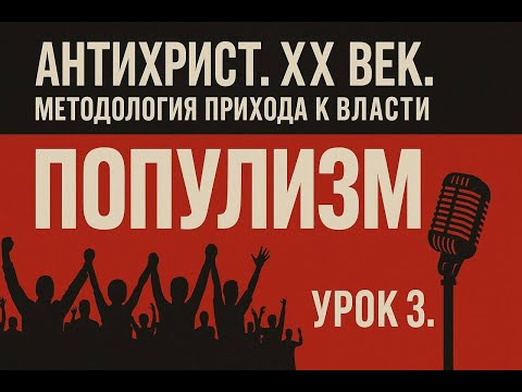 Видео: Популизм (Сидоренко В.Н.)