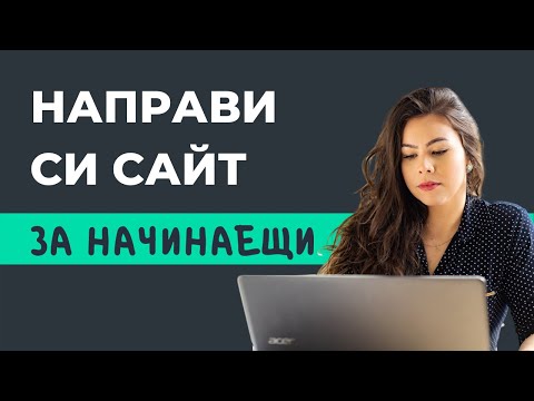 Видео: Как да си Направим Сайт. Изработка на Сайт (Модерен и Професионален)