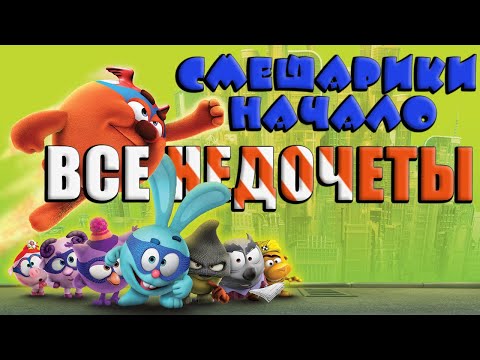 Видео: Все недочеты-грехи мультфильма "Смешарики. Начало"