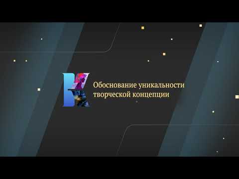 Видео: Обоснование уникальности творческой концепции