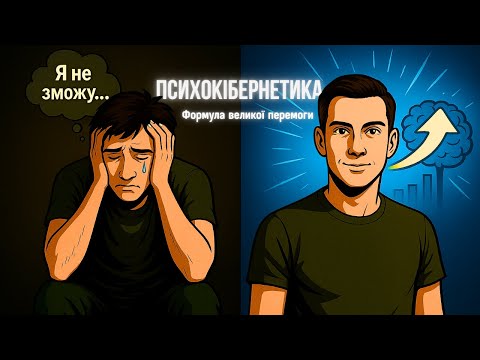 Видео: Як змінити себе і запустити механізм успіху | Психокібернетика