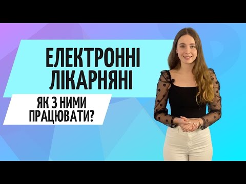 Видео: Електронні лікарняні 2021 ● Электронные больничные ● Консультація бухгалтера Zrobleno