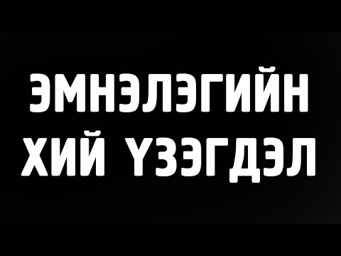 Видео: [ДАЛД ЕРТӨНЦ #11] Эмнэлэгийн "хий үзэгдэл"