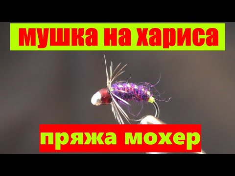 Видео: Мушка на хариуса. фиолетовая мушка. мушка из пряжи мохер.