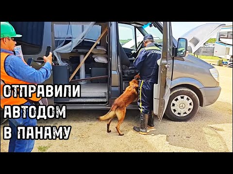 Видео: ОТПРАВИЛИ АВТОДОМ В ПАНАМУ | КОЛУМБИЯ | Часть 3. |  На автодоме 🌐 Выпуск 30.